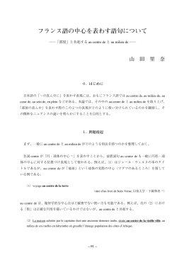 フランス語の中心を表す語句について――「部屋」と共起するau centre