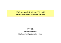 プロシューマ中心型ソフトウェアファクトリ Prosumer-centric