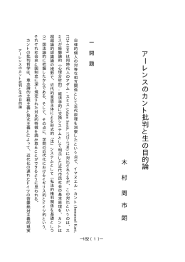 アーレンスのカント批判と生の目的論