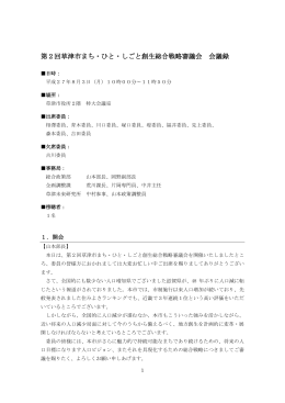 第2回草津市まち・ひと・しごと創生総合戦略審議会 会議録