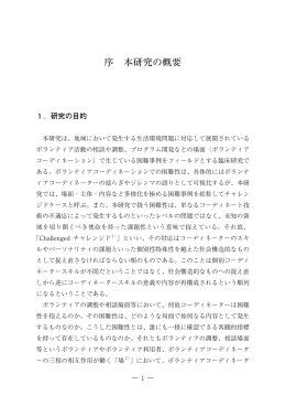 序 本研究の概要 - 立命館大学 人間科学研究所