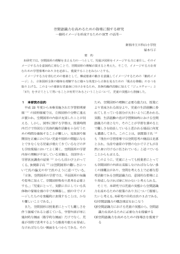 空間認識力を高めるための指導に関する研究