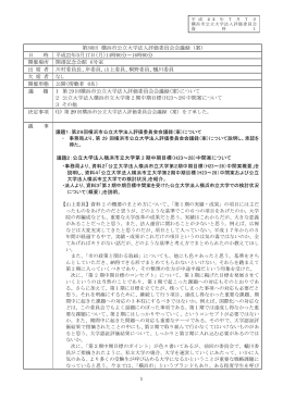 資料1 第30回横浜市公立大学法人評価委員会会議録（案）