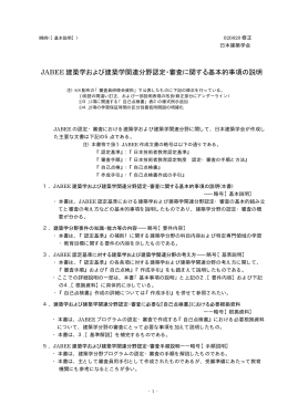JABEE 建築学および建築学関連分野認定・審査