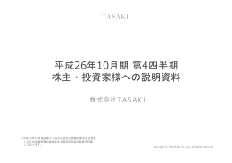 2014.12.12 平成26年10月期 第4四半期 株主・投資家様への説明資料