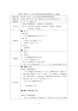 第6期 第2回 川口市自治基本条例運用推進委員会 会議録