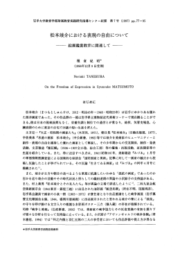 松本竣介における表現の自由について