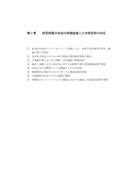 第2章 研究評価分科会の評価結果と土木研究所の対応