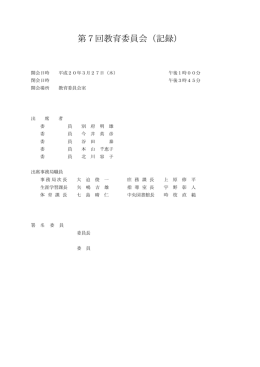 第7回教育委員会（記録） - 板橋区教育ネットワーク