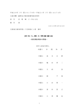 原告ら第5準備書面 - 防空法 「逃げずに火を消せ」と命じられた