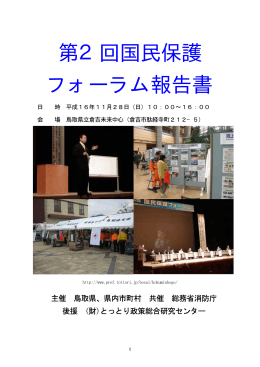 第2回国民保護フォーラム報告書（4296KB）