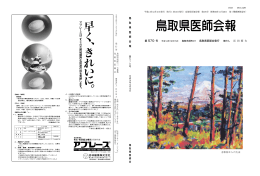 鳥取県医師会報