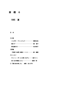 架 橋 6 - ジローの文学マダン