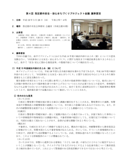 第4回プロジェクト会議議事要旨 ダウンロード(PDF版)