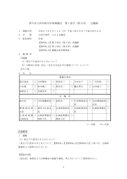 第5次大府市総合計画審議会 第1部会（第3回） 会議録