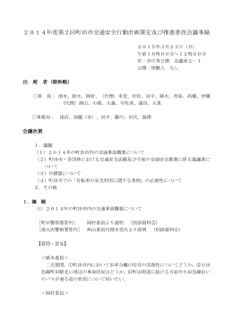 2014年度第2回町田市交通安全行動計画策定及び推進委員会議事録