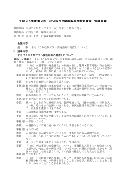 第2回たつの市行財政改革推進委員会会議録 平成24年7月26日開催