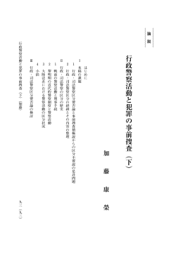 行政警察活動と犯罪の事前捜査︵下︶