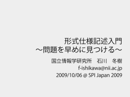 形式仕様記述入門～問題を早めに見つける