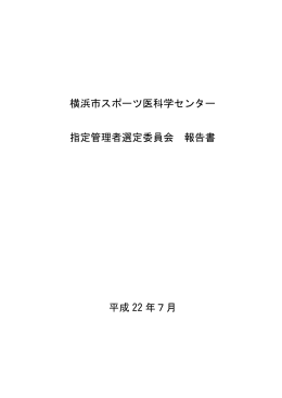 選定委員会報告書【PDF形式】