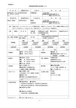 職業実践専門課程基本情報別紙様式4（PDFが開きます）
