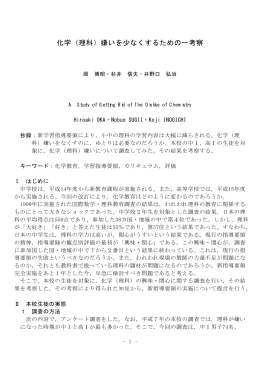 化学（理科）嫌いを少なくするための一考察