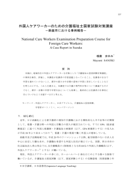外国人ケアワーカーのための介護福祉士国家試験対策