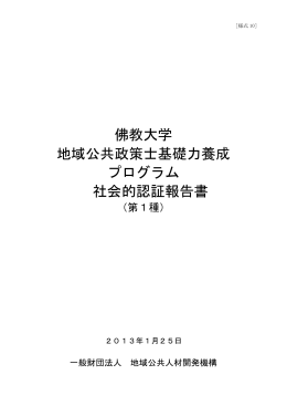 佛教大学 地域公共政策士基礎力養成 プログラム 社会的認証報告書