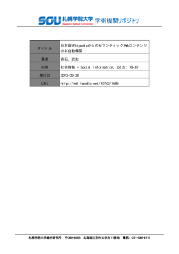 タイトル 日本語WikipediaからのセマンティックWebコンテンツ の半自動