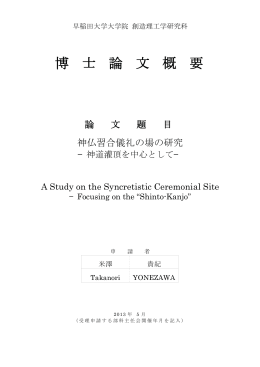 博 士 論 文 概 要 - 早稲田大学リポジトリ（DSpace@Waseda University）