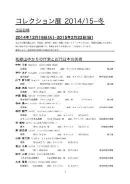 コレクション展 2014/15冬