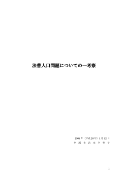 08.1.12「法曹人口問題についての一考察」（武本夕香子）