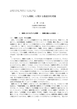 「子ども理解」 に関する教授学的考察