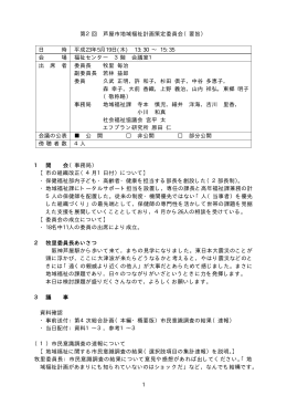 1 第2回 芦屋市地域福祉計画策定委員会（要旨） 日 時 平成23年5月19
