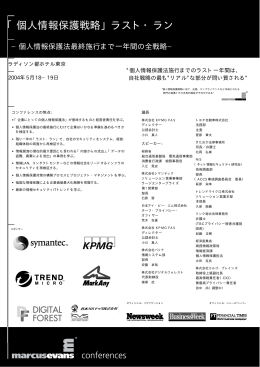 「個人情報保護戦略」ラスト・ラン