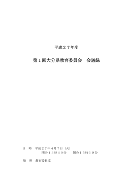 （定例会）会議録 - 大分県教育委員会