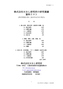 発表論文リスト（pdf） - NBL Technovator Group