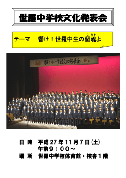 世羅中学校文化発表会