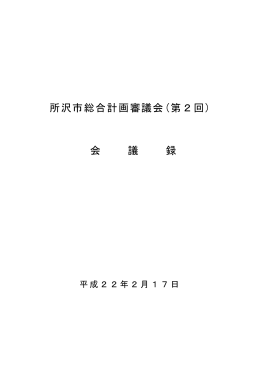 所沢市総合計画審議会(第2回) 会 議 録