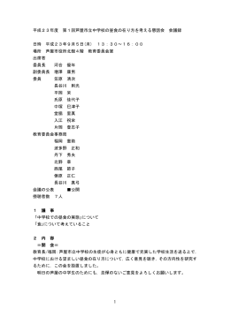 平成23年度 第1回芦屋市立中学校の昼食の在り方を考える懇話会 会議