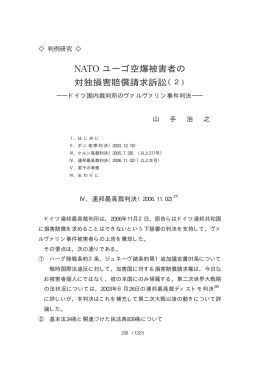 NATO ユーゴ空爆被害者の対独損害賠償請求訴訟（2) ――ドイツ国内
