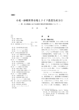 小麦・砂糖世界市場とドイツ農業生産力⑴