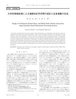 力学的情報処理による連続的記号空間の設計と全身運動の生成