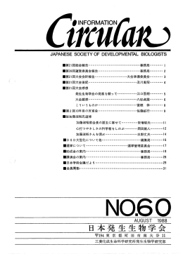 No.60 - 日本発生生物学会