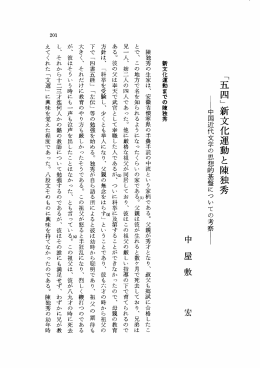 「五四』新文化運動と陳独秀 則中国近代文学の思想的基盤についての