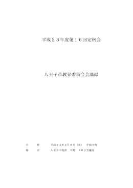 平成23年度第16回定例会 八王子市教育委員会会議録