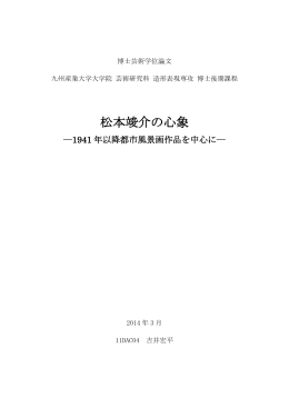 松本竣介の心象 - 九州産業大学図書館学術リポジトリ