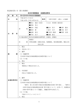 第6回総合計画審議会会議経過要旨 [268KB pdfファイル]
