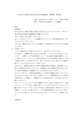 平成26年度第3回安来市総合計画審議会 議事録（要約版） 日時 平成
