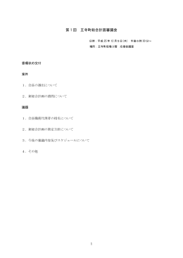 第 1 回 王寺町総合計画審議会